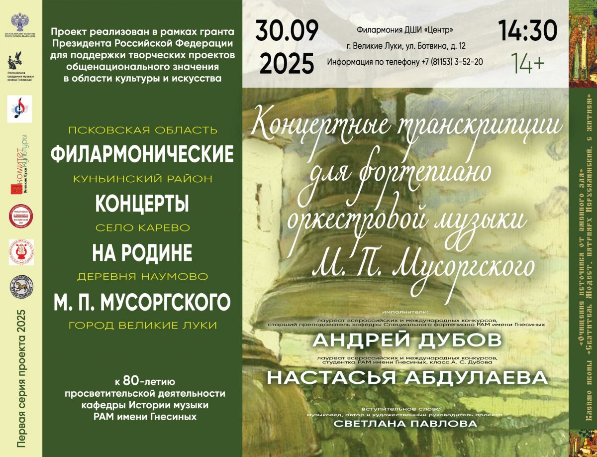 «Филармонические концерты на Родине Модеста Петровича Мусоргского»